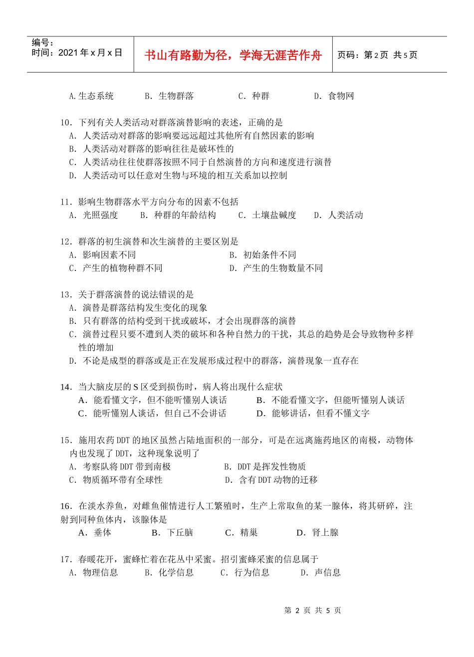 稳态与环境模块测试(一)_第2页