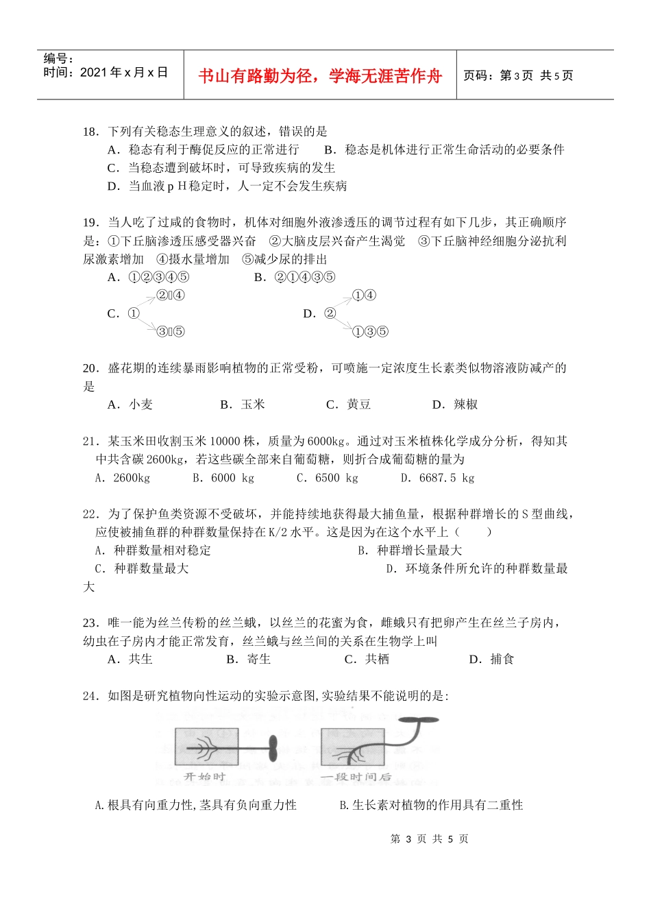 稳态与环境模块测试(一)_第3页