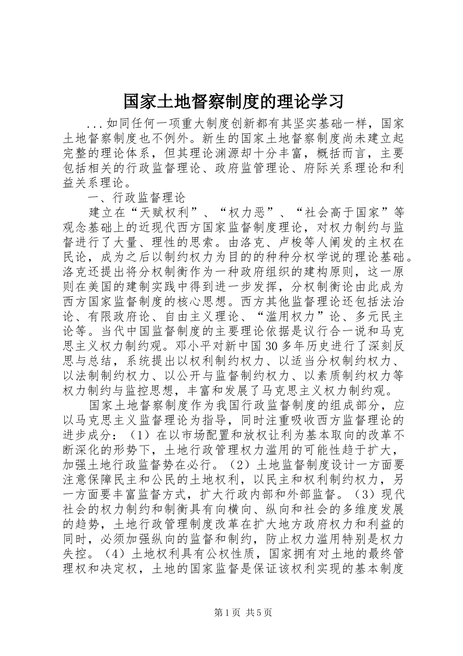 国家土地督察规章制度细则的理论学习_第1页