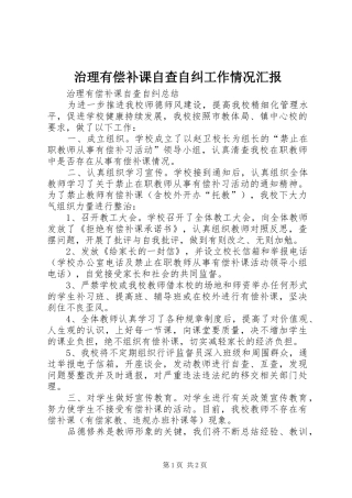 治理有偿补课自查自纠工作情况汇报 