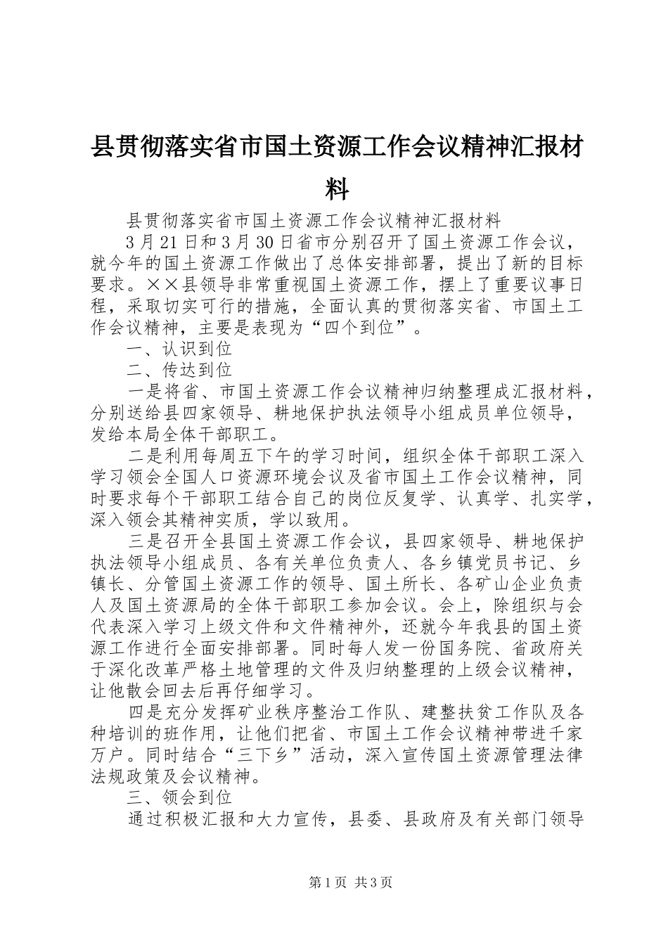 县贯彻落实省市国土资源工作会议精神汇报材料 _第1页