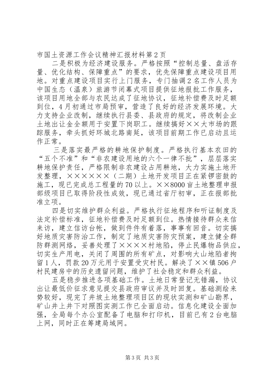 县贯彻落实省市国土资源工作会议精神汇报材料 _第3页