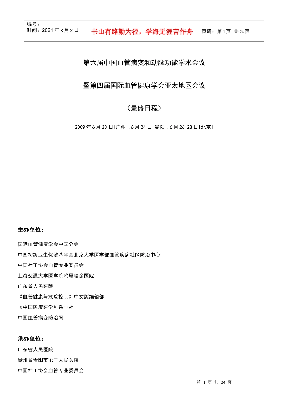 第六届中国血管病变和动脉功能学术会议_第1页