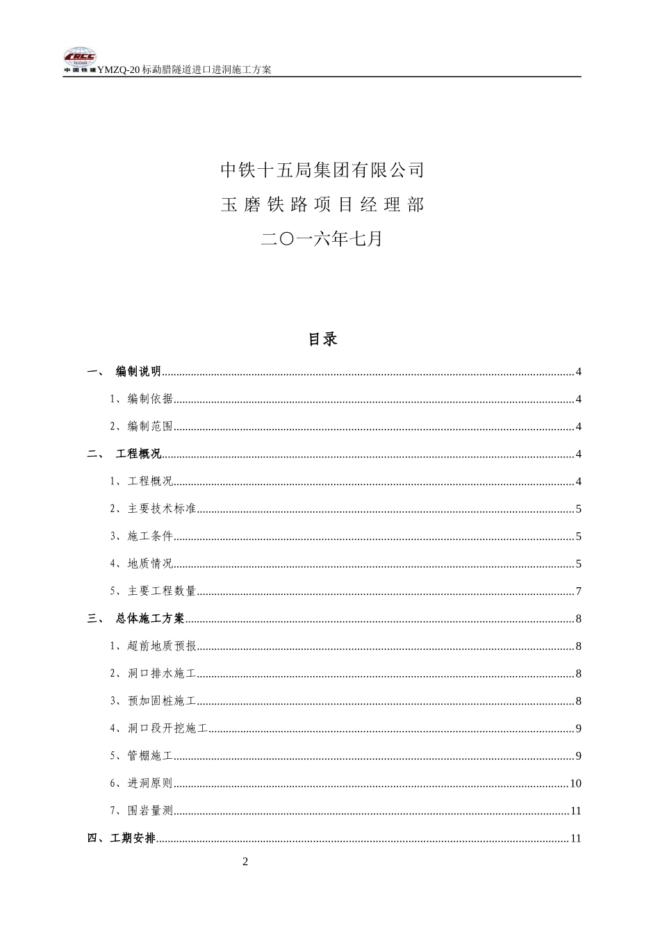 隧道进口进洞施工专项方案培训资料_第2页