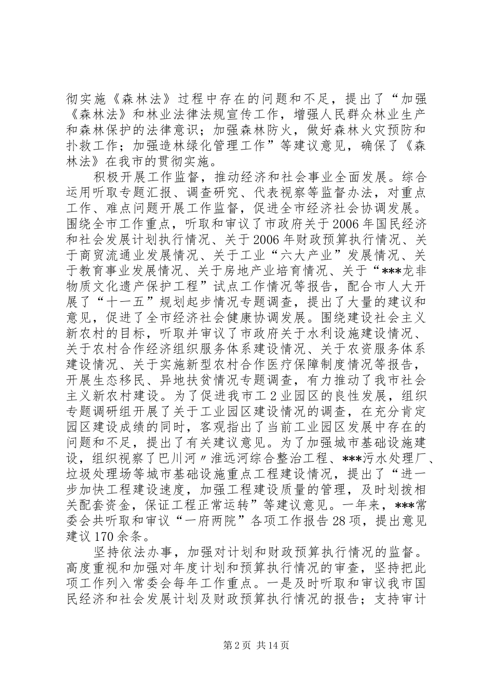 XX年度市人大常委会工作报告 _第2页