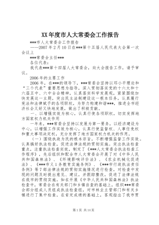 XX年度市人大常委会工作报告 