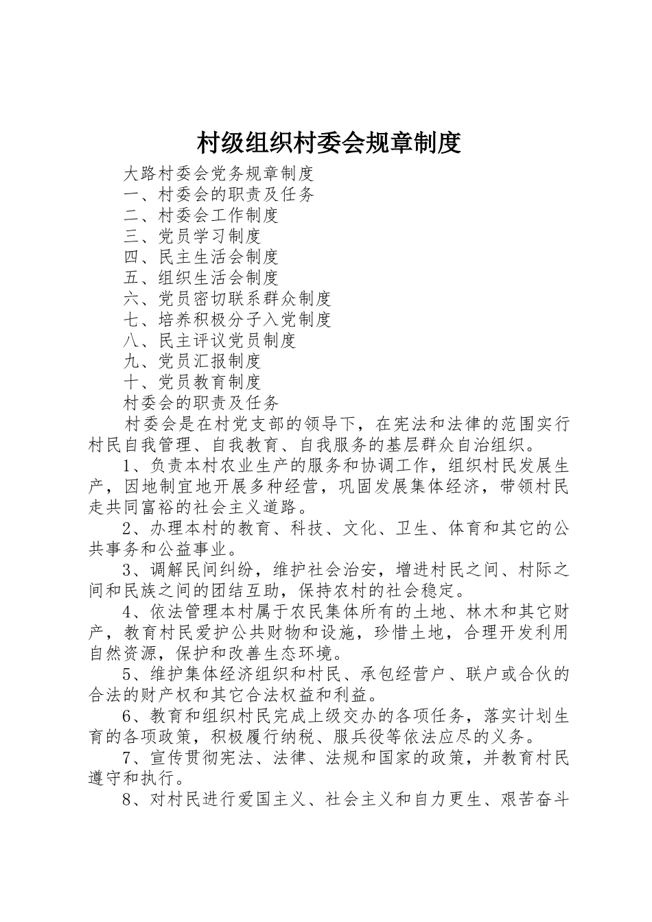 村级组织村委会规章规章制度 _第1页