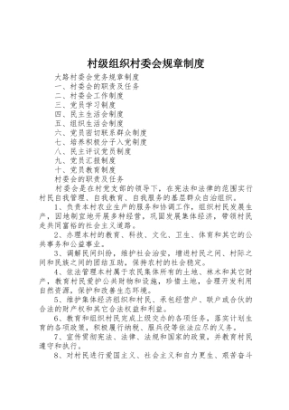 村级组织村委会规章规章制度 