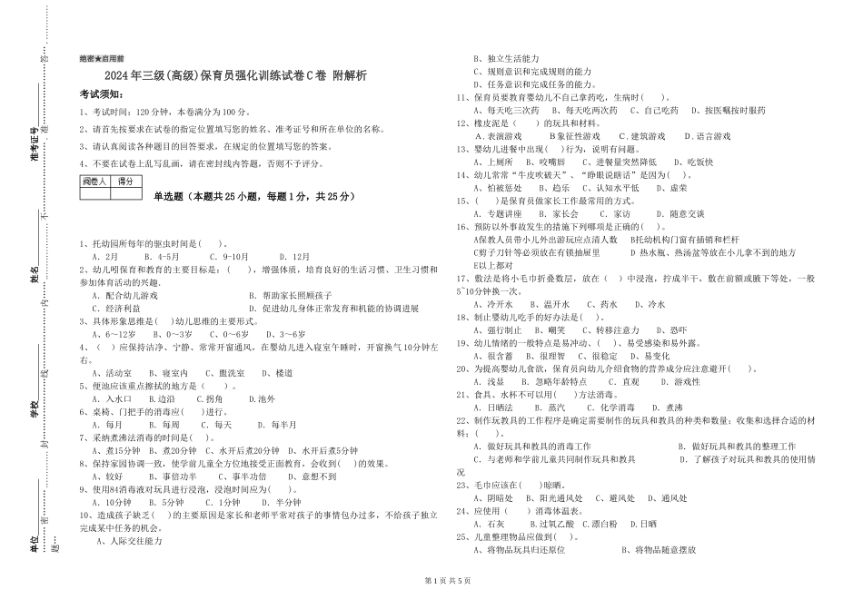 2019年三级保育员强化训练试卷C卷-附解析_第1页
