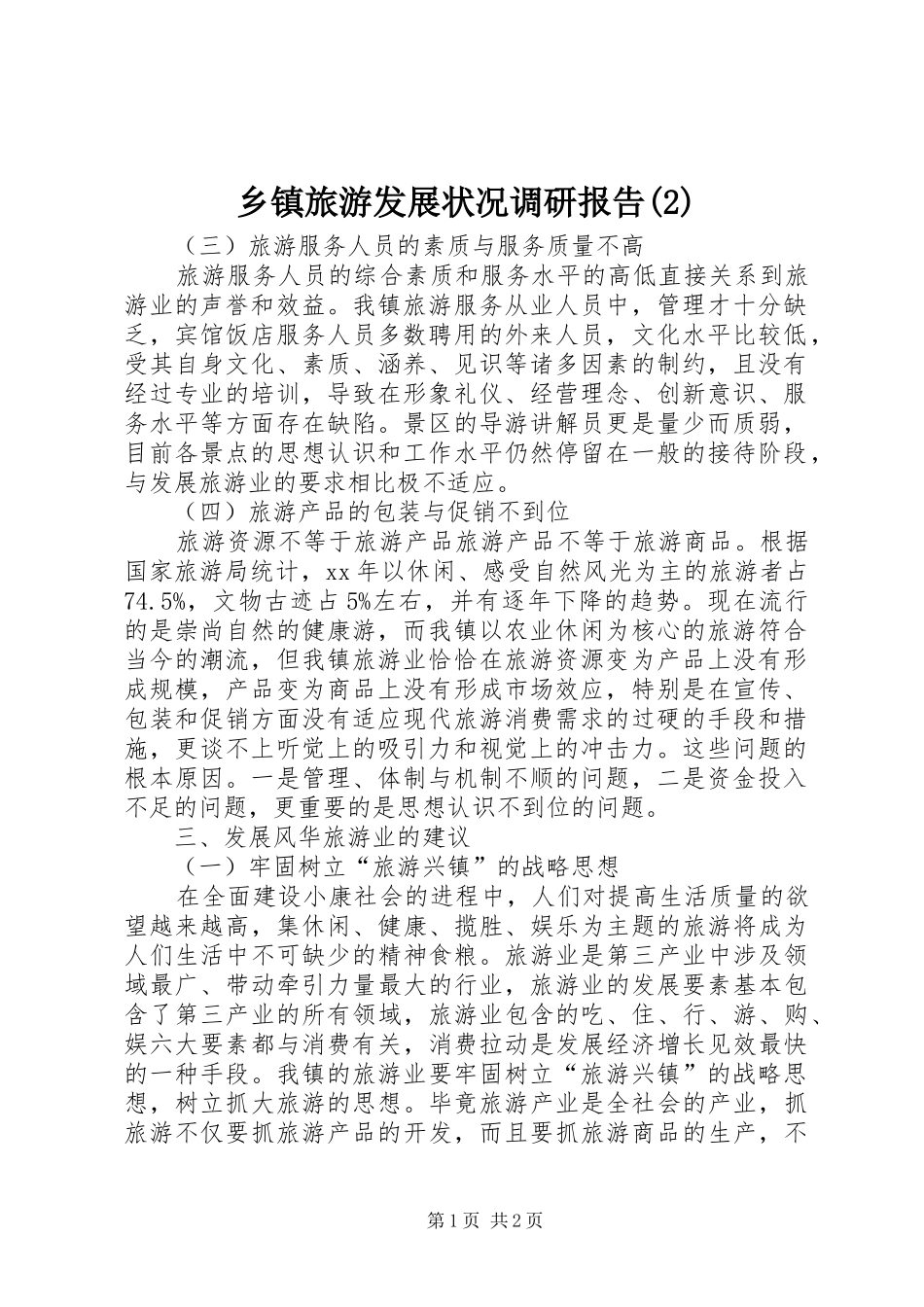 乡镇旅游发展状况调研报告_第1页