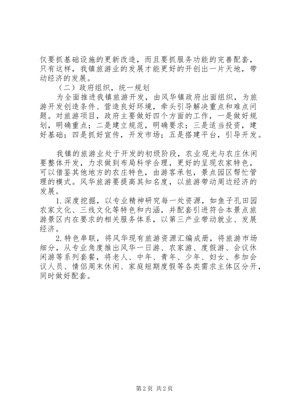 乡镇旅游发展状况调研报告_第2页