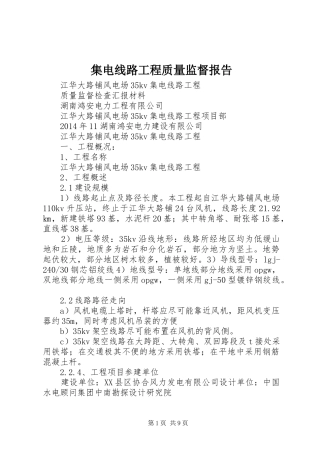 集电线路工程质量监督报告 