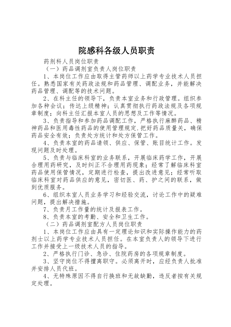 院感科各级人员职责要求 _第1页