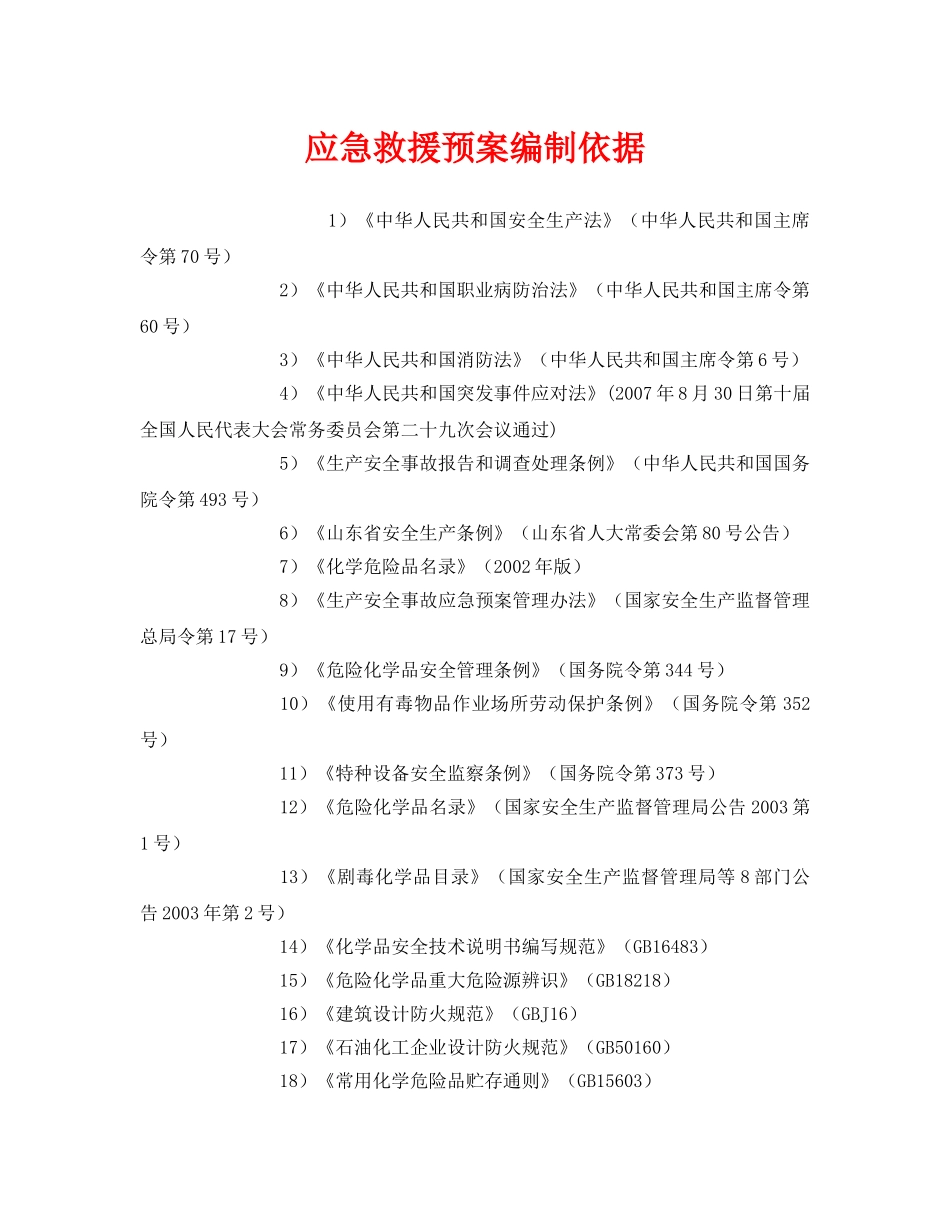 《安全管理应急预案》之应急救援预案编制依据 _第1页