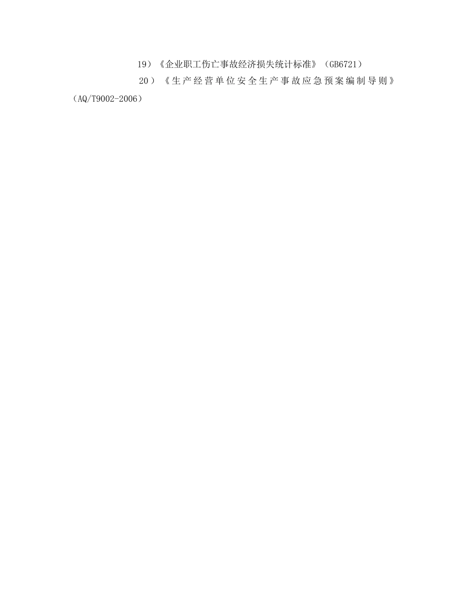 《安全管理应急预案》之应急救援预案编制依据 _第2页