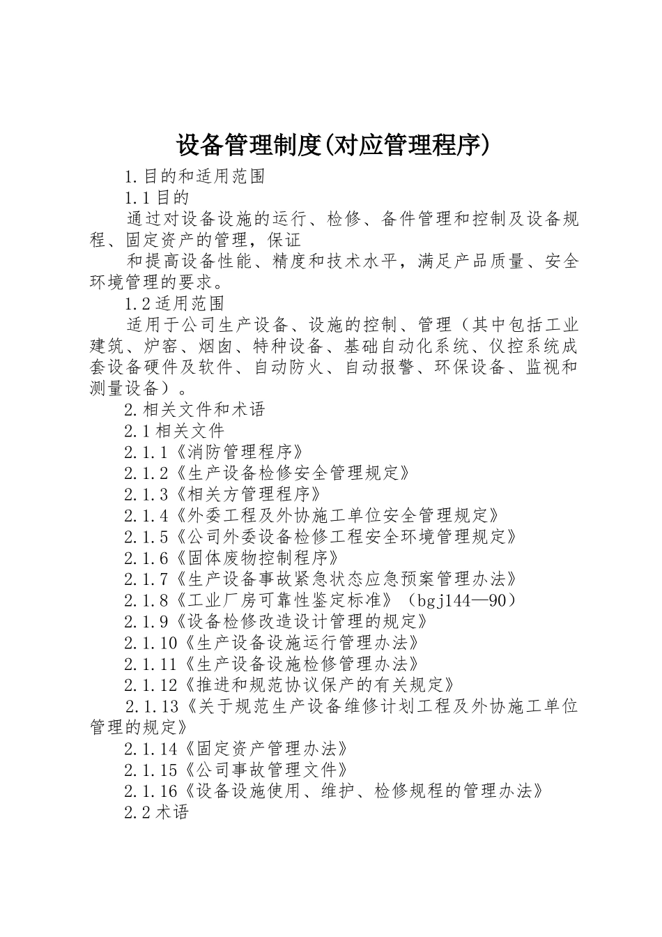 设备管理规章制度细则(对应管理程序)_第1页