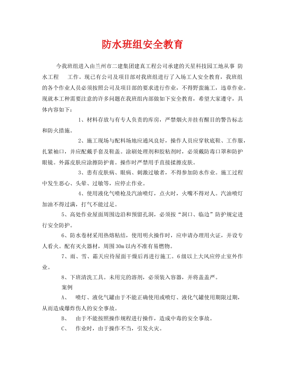 《安全教育》之防水班组安全教育 _第1页