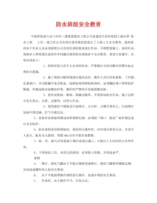 《安全教育》之防水班组安全教育 