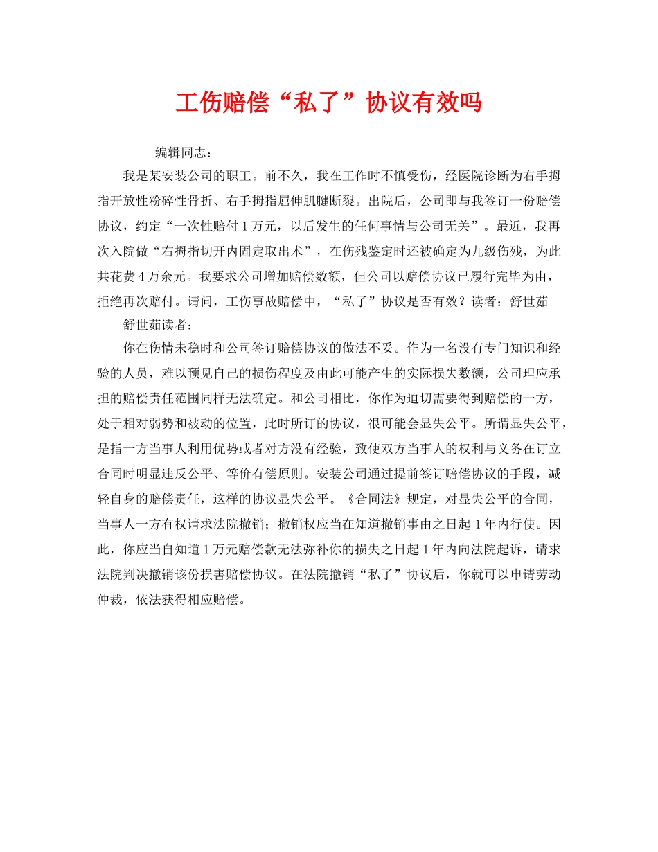 《工伤保险》之工伤赔偿“私了”协议有效吗 _第1页