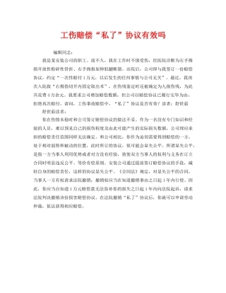 《工伤保险》之工伤赔偿“私了”协议有效吗 