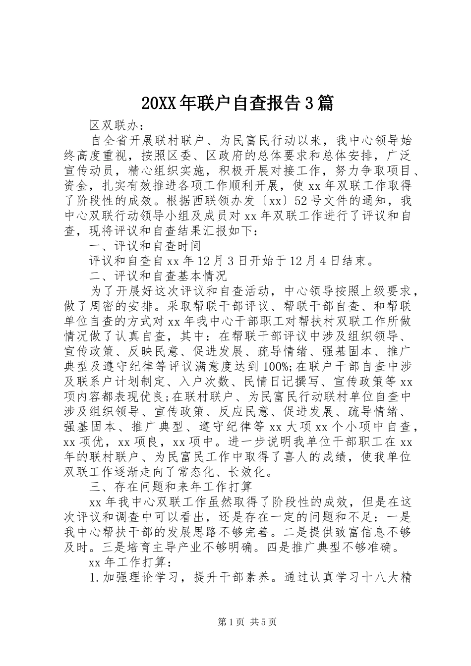 20XX年联户自查报告3篇_第1页
