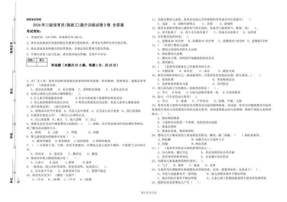 2024年三级保育员提升训练试卷D卷-含答案_第1页
