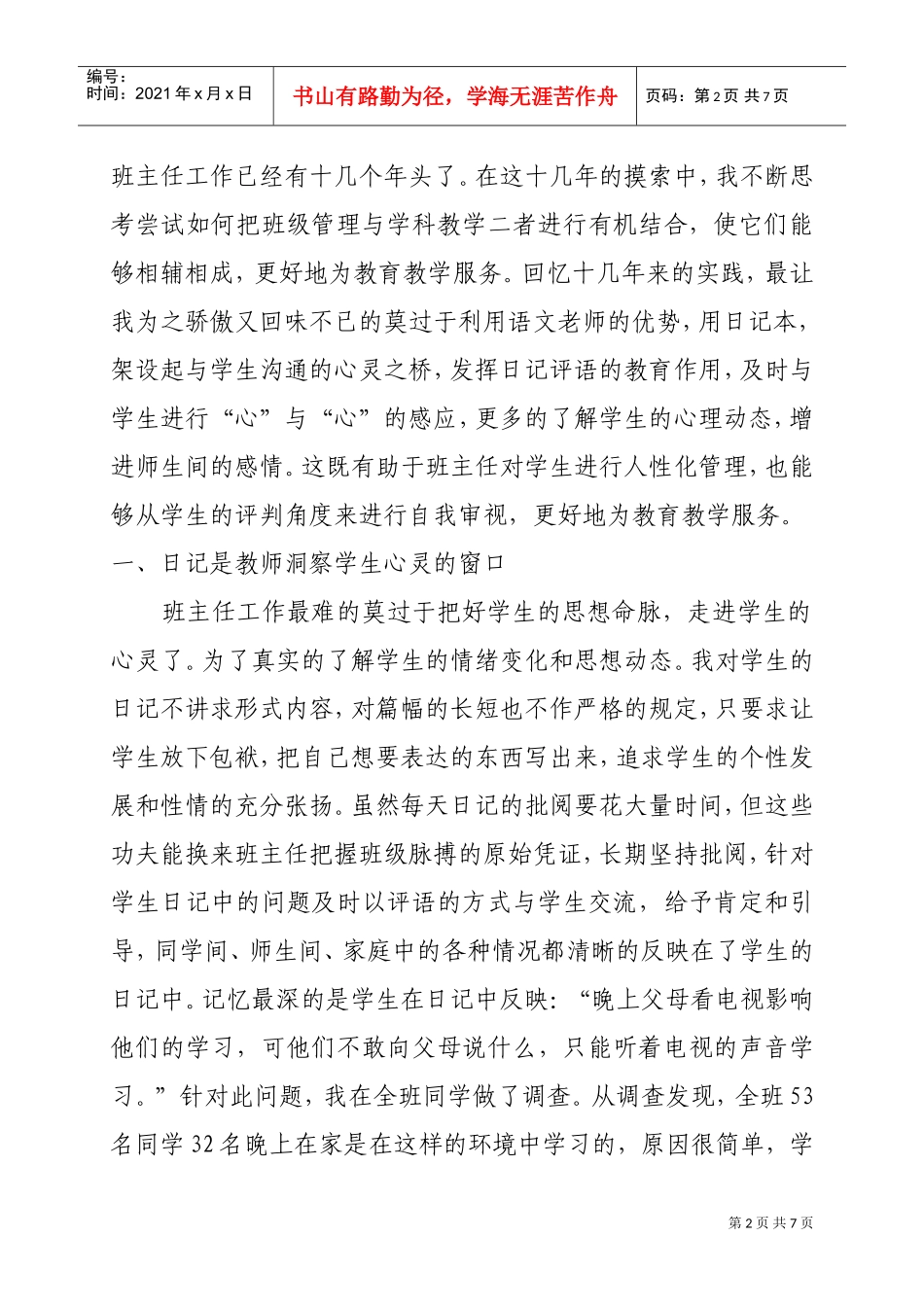 试谈小学师生间的心理沟通_第2页