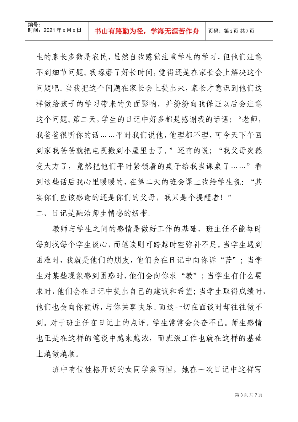 试谈小学师生间的心理沟通_第3页