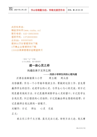 试谈小学师生间的心理沟通