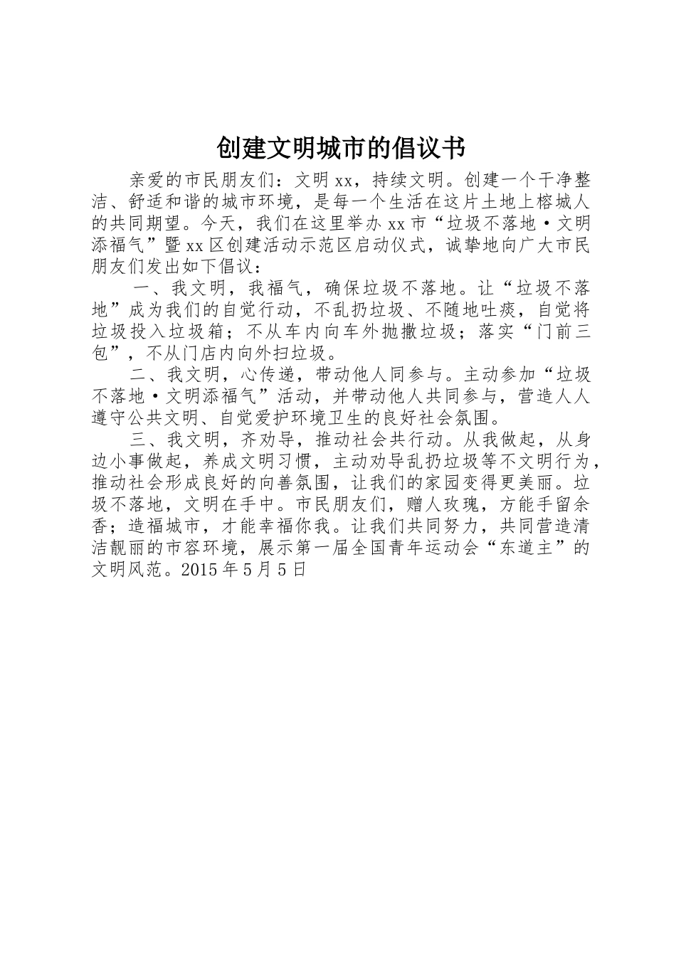 创建文明城市的倡议书范文_第1页