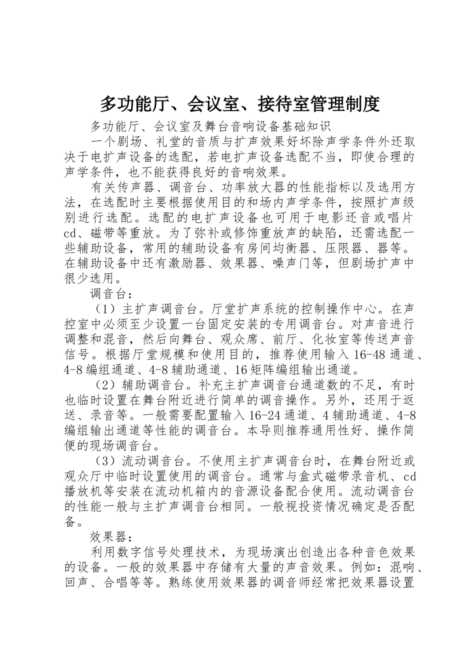 多功能厅、会议室、接待室管理规章制度 _第1页