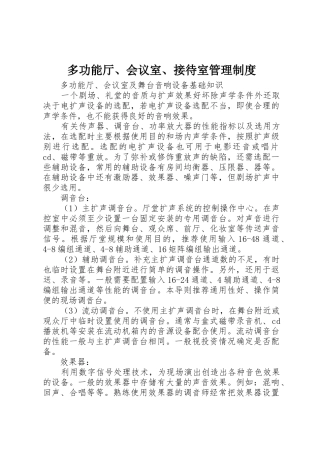 多功能厅、会议室、接待室管理规章制度 