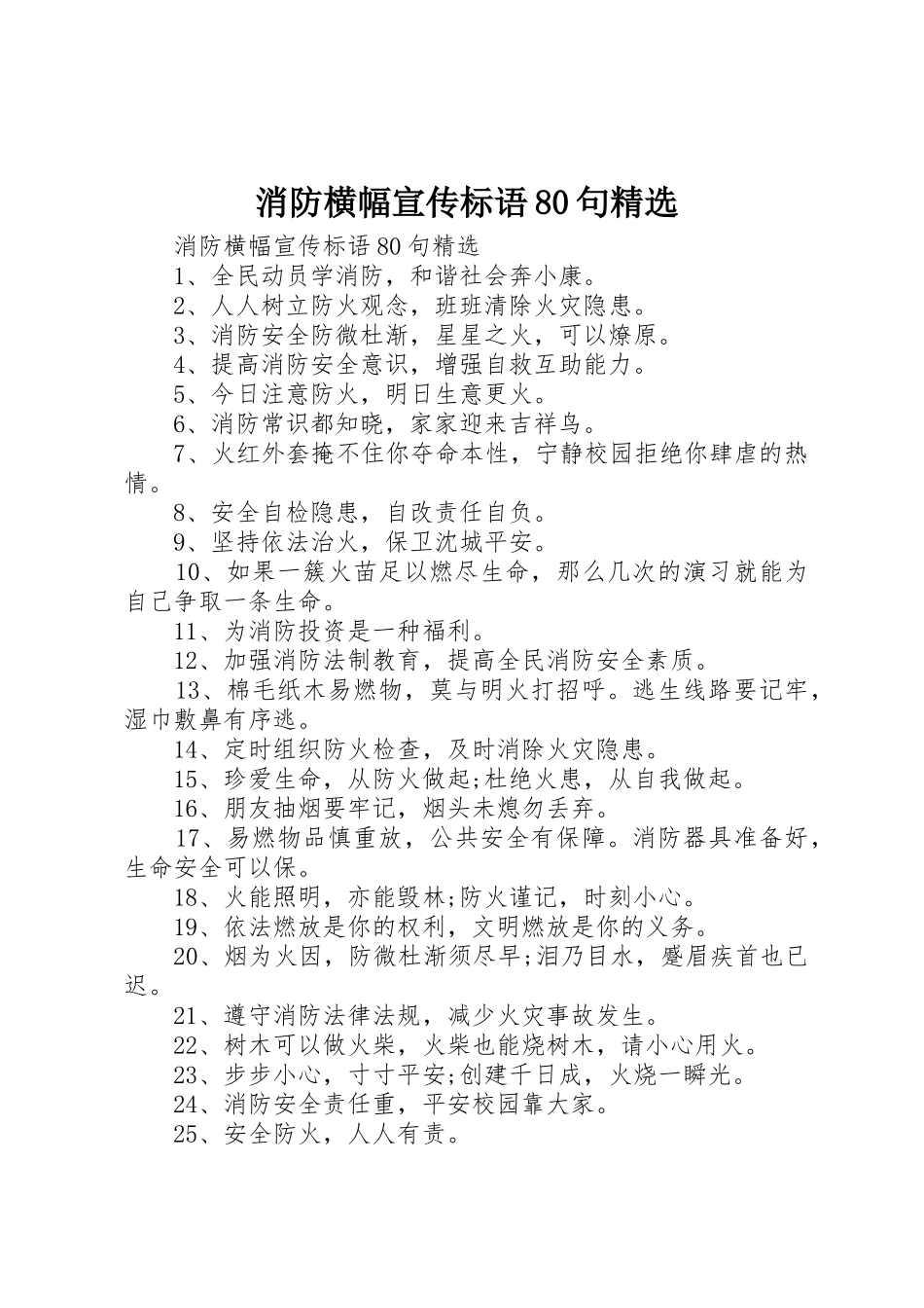 消防横幅宣传标语集锦80句精选_第1页