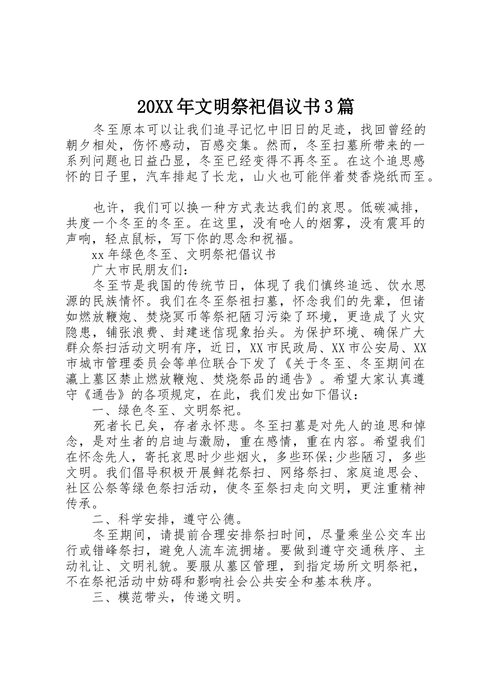 20XX年文明祭祀倡议书范文大全3篇_第1页