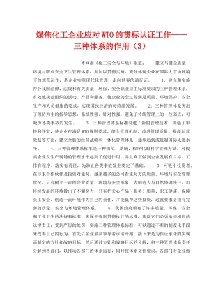 《管理体系》之煤焦化工企业应对WTO的贯标认证工作——三种体系的作用（3） 