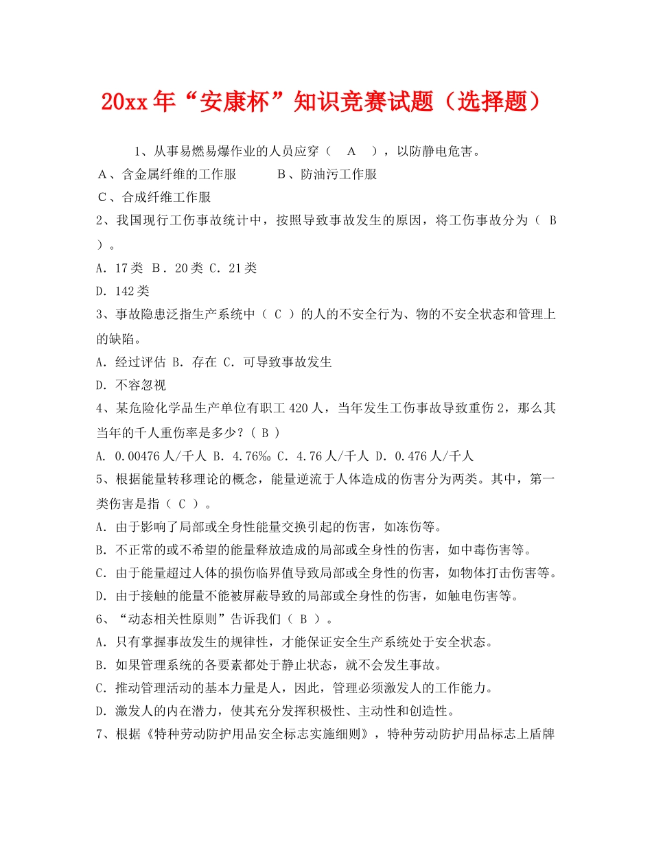 《安全教育》之2012年“安康杯”知识竞赛试题（选择题） _第1页