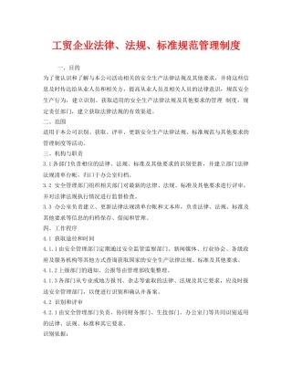 《安全管理制度》之工贸企业法律、法规、标准规范管理制度 