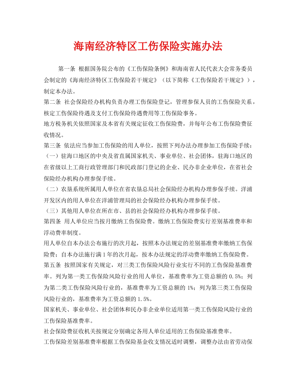 《工伤保险》之海南经济特区工伤保险实施办法 _第1页