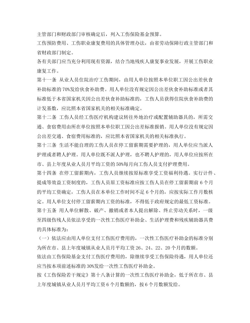 《工伤保险》之海南经济特区工伤保险实施办法 _第3页