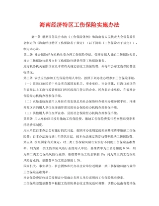 《工伤保险》之海南经济特区工伤保险实施办法 
