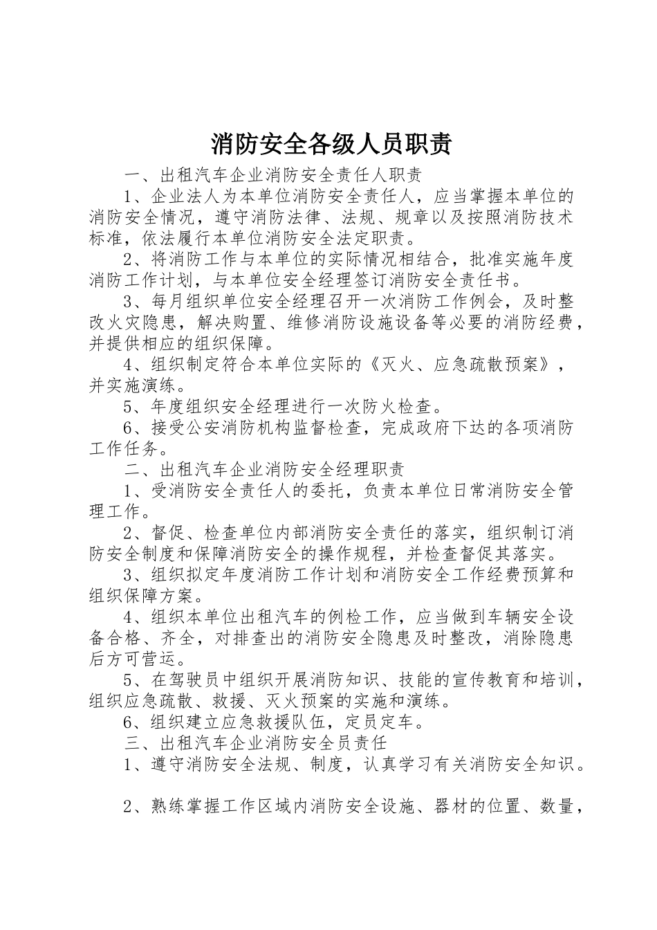 消防安全各级人员职责要求 _第1页