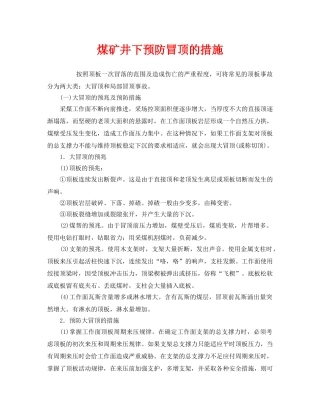 《安全技术》之煤矿井下预防冒顶的措施 