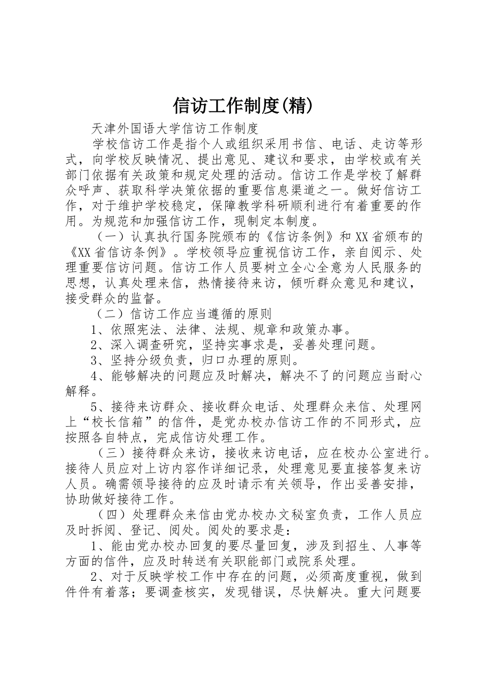 信访工作规章制度(精)_第1页