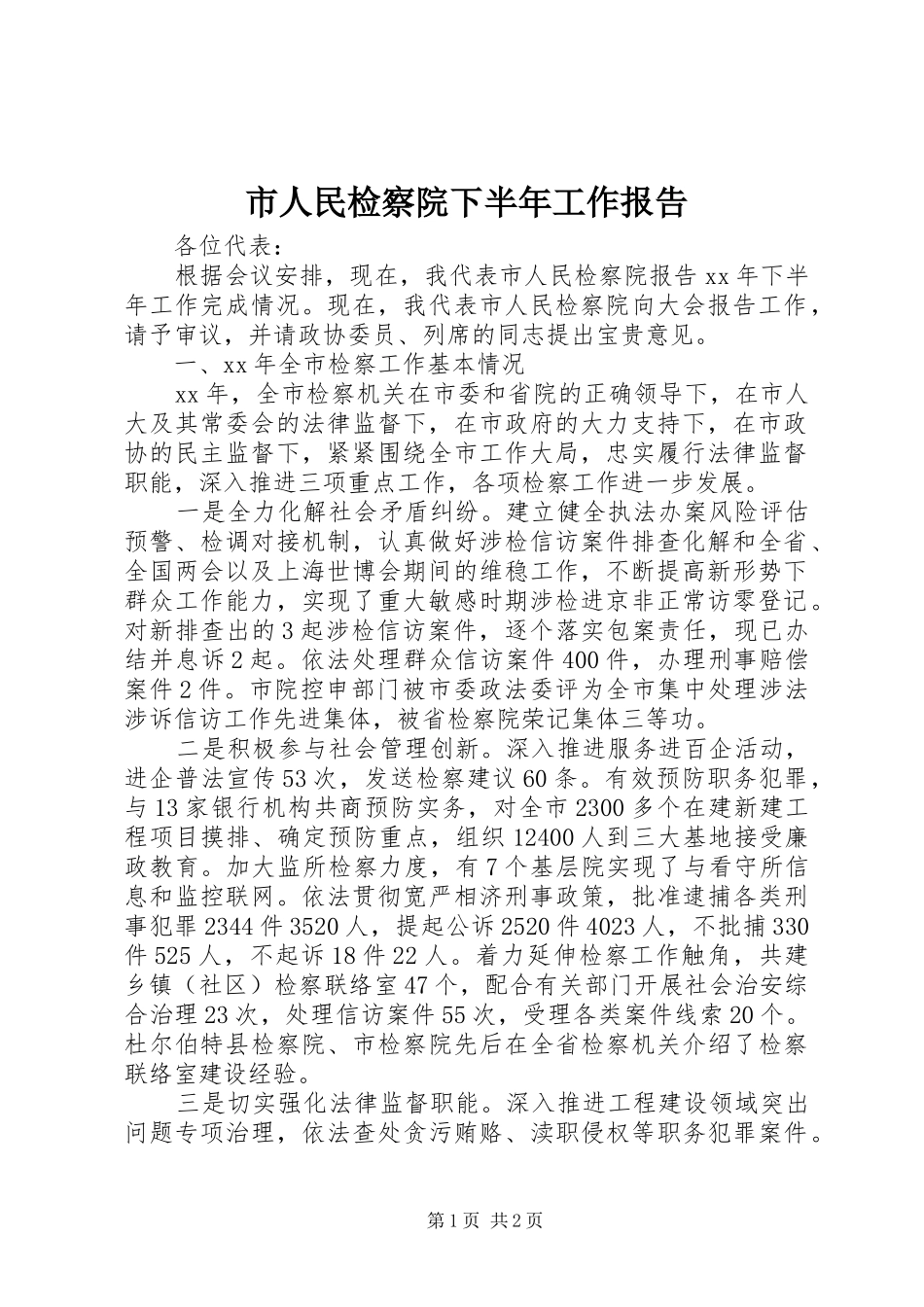 市人民检察院下半年工作报告 _第1页