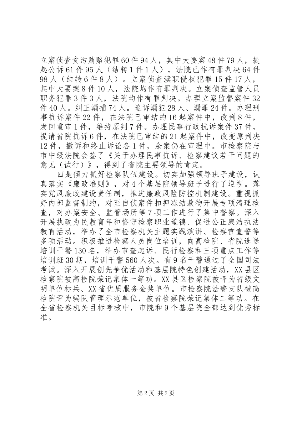 市人民检察院下半年工作报告 _第2页