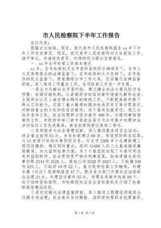 市人民检察院下半年工作报告 