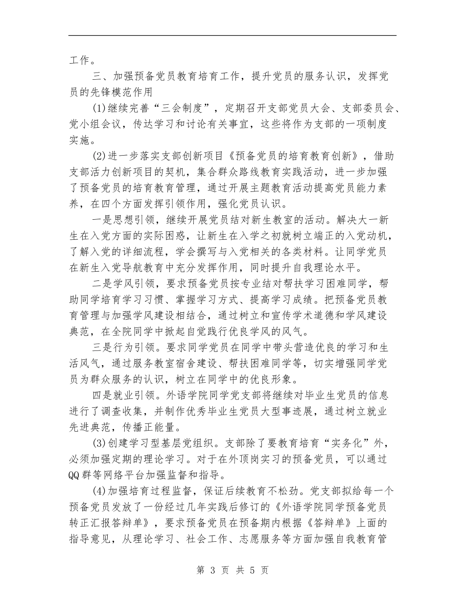 2024年党支部工作计划1500字_第3页