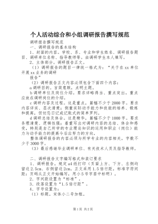 个人活动综合和小组调研报告撰写规范 