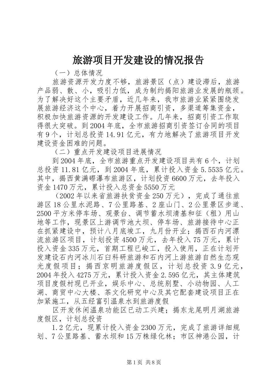旅游项目开发建设的情况报告 _第1页