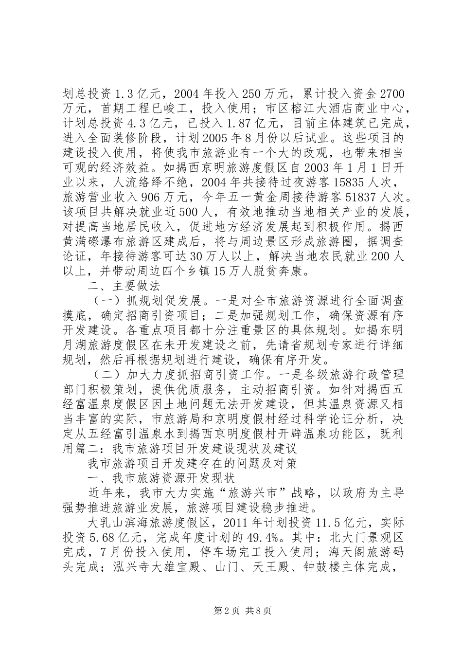 旅游项目开发建设的情况报告 _第2页